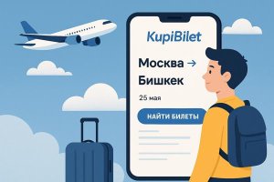 Авиа билет Москва — Бишкек на KupiBilet: актуальная информация о маршруте, авиакомпаниях и особенностях перелёта