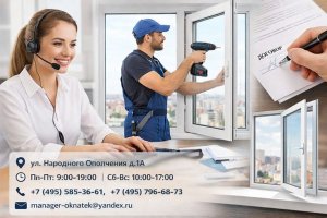 Контакты, сервис и организация работы компании в сфере ПВХ-остекления