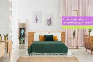 Какую мебель выбрать для спальни: 7 полезных советов